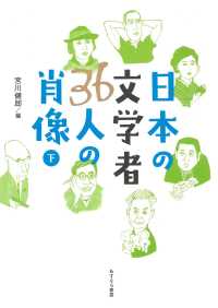 日本の文学者３６人の肖像 〈下〉