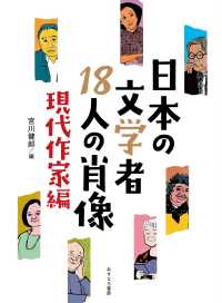 日本の文学者１８人の肖像―現代作家編