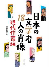 日本の文学者１８人の肖像　現代作家編