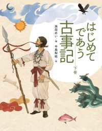 はじめてであう古事記 〈下〉