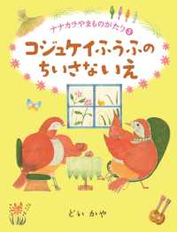 コジュケイふうふのちいさないえ ナナカラやまものがたり