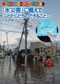 「水災害」に備えて～わたしたちのできること～ - 特別堅牢製本図書 今こそ知りたい！水災害とＳＤＧｓ