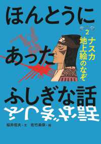 ほんとうにあったふしぎな話 〈２〉 ナスカ地上絵のなぞ