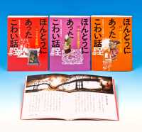 ほんとうにあったこわい話（３冊セット）