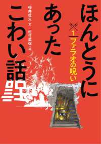 ほんとうにあったこわい話 〈１〉 ファラオの呪い