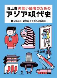 池上彰の若い読者のためのアジア現代史〈１〉大韓民国・朝鮮民主主義人民共和国