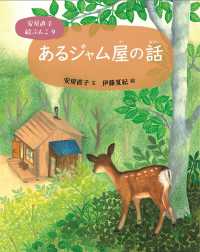 あるジャム屋の話 安房直子絵ぶんこ