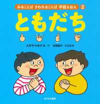 ともだち みることば　さわれることば　手話えほん