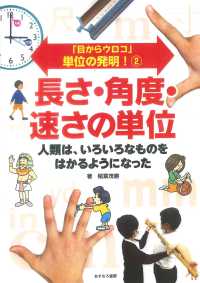 長さ・角度・速さの単位 - 人類は、いろいろなものをはかるようになった 「目からウロコ」単位の発明！