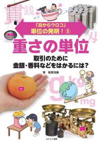 重さの単位 - 取引のために金銀・香料などをはかるには？ 「目からウロコ」単位の発明！