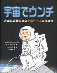 宇宙でウンチ - みんなの知らない宇宙トイレのひみつ