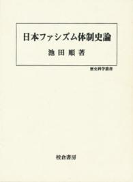 日本ファシズム体制史論 歴史科学叢書