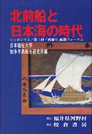 北前船と日本海の時代