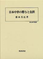 日本中世の贈与と負担 歴史科学叢書