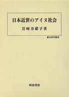 日本近世のアイヌ社会 歴史科学叢書