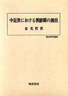 中近世における朝鮮観の創出 歴史科学叢書