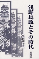 浅野長政とその時代