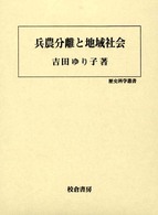 歴史科学叢書<br> 兵農分離と地域社会