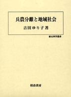 兵農分離と地域社会 歴史科学叢書