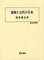 歴史科学叢書<br> 渤海と古代の日本
