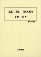 日本中世の一揆と戦争 歴史科学叢書