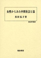 女性からみた中世社会と法 歴史科学叢書