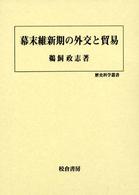 幕末維新期の外交と貿易 歴史科学叢書