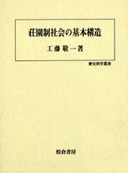 歴史科学叢書<br> 荘園制社会の基本構造