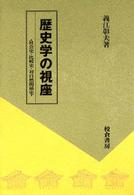 歴史学の視座―社会史・比較史・対自然関係史