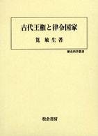 歴史科学叢書<br> 古代王権と律令国家