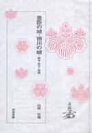 豊臣の城・徳川の城 - 戦争・政治と城郭