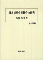 日本初期中世社会の研究 歴史科学叢書