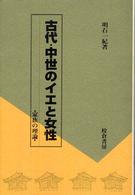 古代・中世のイエと女性 - 家族の理論