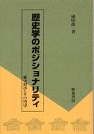 歴史学のポジショナリティ―歴史叙述とその周辺