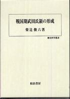 歴史科学叢書<br> 戦国期武田氏領の形成