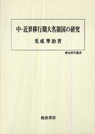 歴史科学叢書<br> 中・近世移行期大名領国の研究