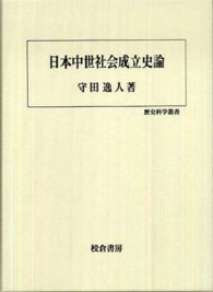 日本中世社会成立史論 歴史科学叢書