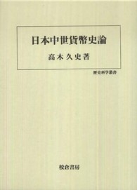 日本中世貨幣史論 歴史科学叢書