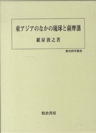 東アジアのなかの琉球と薩摩藩 歴史科学叢書