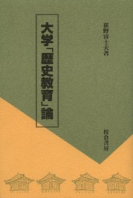 大学「歴史教育」論