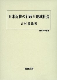 日本近世の行政と地域社会 歴史科学叢書