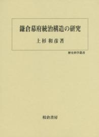 歴史科学叢書<br> 鎌倉幕府統治構造の研究
