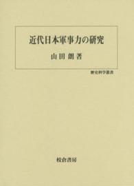 歴史科学叢書<br> 近代日本軍事力の研究