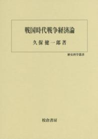 歴史科学叢書<br> 戦国時代戦争経済論
