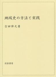 地域史の方法と実践