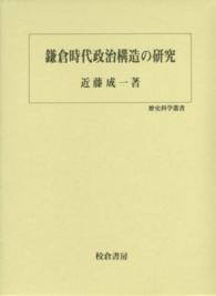 歴史科学叢書<br> 鎌倉時代政治構造の研究