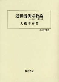 近世潜伏宗教論 歴史科学叢書