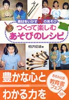 つくって楽しむあそびのレシピ - 素材をいかす５０のあそび