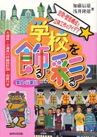 学校を飾る・彩る - 空間・壁面構成と立体工作のアイデア