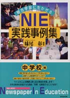 総合学習に生かせるＮＩＥ実践事例集 〈中学校編〉